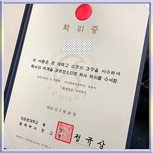 Sungkyunkwan-University-diploma-韩国成均馆大学毕业照