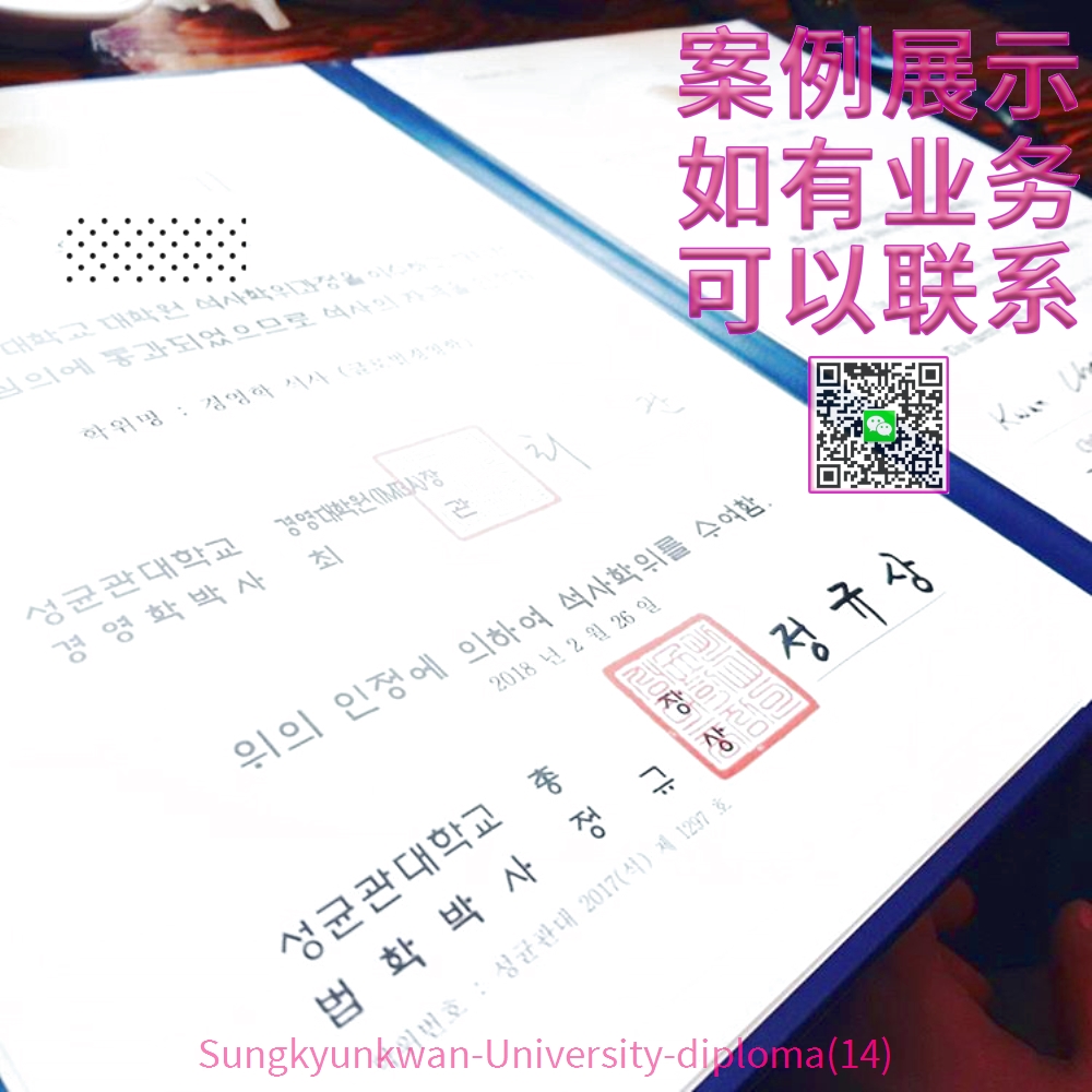 韩国成均馆大学毕业证-Sungkyunkwan-University-diploma-degree